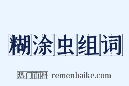糊涂虫组词是什么意思的图片